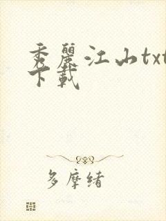 秀丽江山txt下载