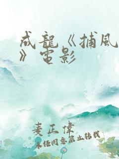 成龙《捕风追影》电影