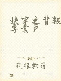 快穿之背叛男主专业户