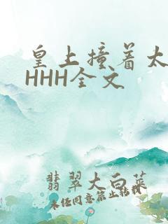 皇上撞着太子妃HHH全文