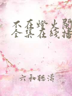 不在灯火阑珊处全集在线播放