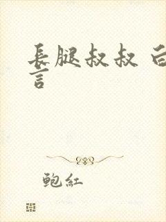 长腿叔叔 白雅言