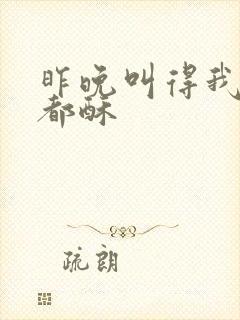 昨晚叫得我骨头都酥