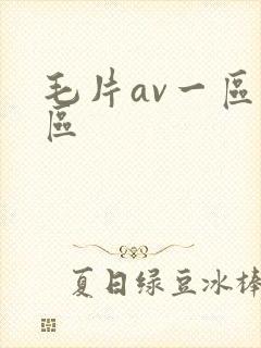 毛片av一区二区