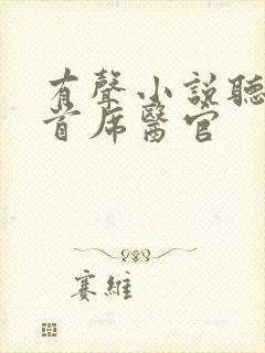 有声小说听书吧首席医官