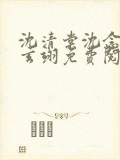 沈清棠沈念安顾玄翊免费阅读最新