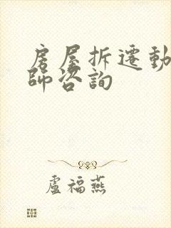 房屋拆迁动迁律师咨询