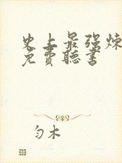 史上最强炼气期免费听书