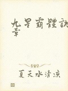 九星霸体诀最新章