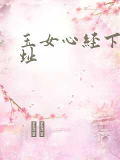玉女心经下载地址