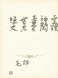 绝世毒神云澈全文免费阅读无弹窗