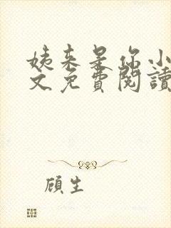 姨来是你小说全文免费阅读最新章节