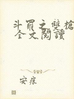 斗罗之双枪绝世 全文阅读