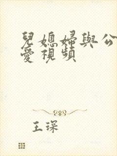 儿媳妇与公公爱爱视频