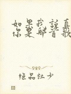 如果我说真的爱你是哪首歌的歌词