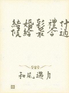 结婚彩礼什么时候给最合适