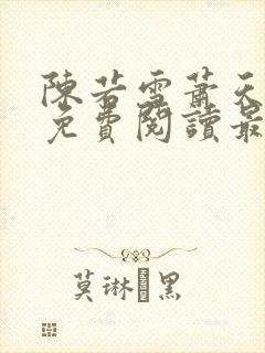 陈若雪萧天全文免费阅读最新章节列