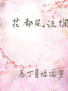 花都风流佣兵王