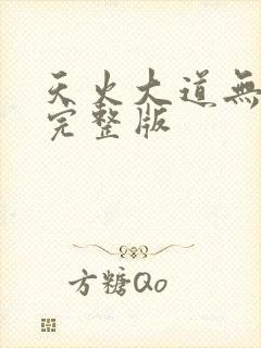 天火大道无删减完整版