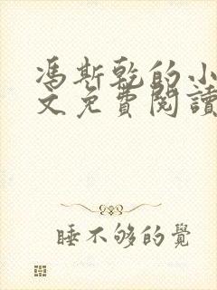 冯斯乾的小说全文免费阅读