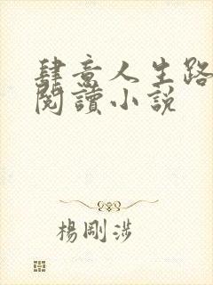 肆意人生路免费阅读小说