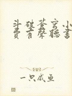 斗破苍穹小说免费有声听书