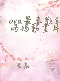ova最喜欢的妈妈动画片第二集