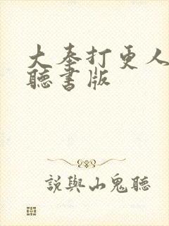 大奉打更人免费听书版