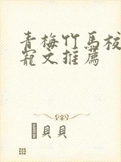 青梅竹马校园甜宠文推荐