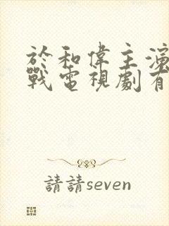 于和伟主演的谍战电视剧有哪些电视剧