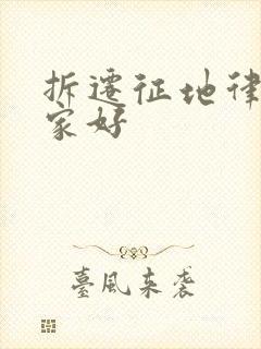 拆迁征地律师哪家好