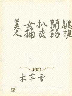 美女扒开腿让男人捅爽的视频网站