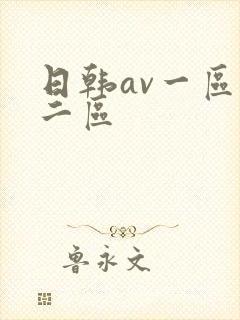 日韩av一区,二区