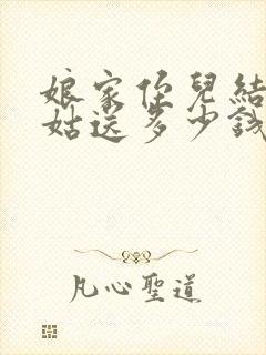 娘家侄儿结婚姑姑送多少钱