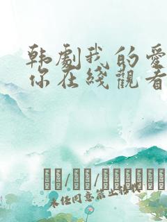 韩剧我的爱属于你在线观看