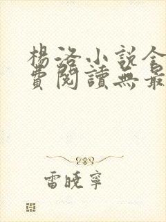 杨洛小说全文免费阅读无最新章节