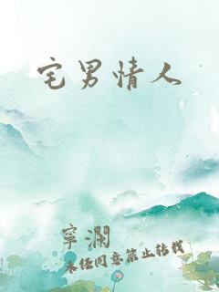 宅男情人