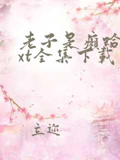 老子是癞蛤蟆txt全集下载