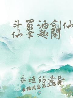 斗罗酒剑仙李谪仙笔趣阁