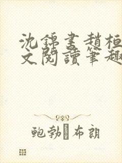 沈锦书赵桓禹全文阅读笔趣阁