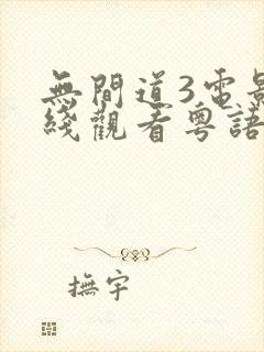 无间道3电影在线观看粤语版免费