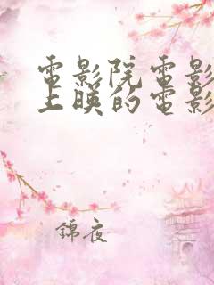 电影院电影最近上映的电影