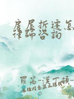 房屋拆迁怎么找律师咨询