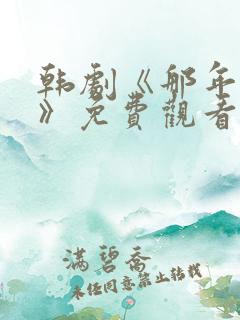 韩剧《那年我们》免费观看