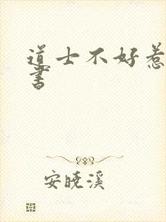 道士不好惹 听书