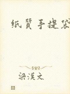 纸质手提袋定做