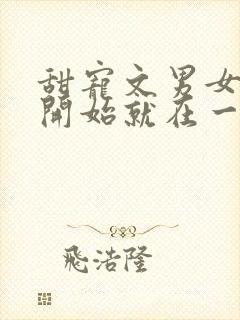 甜宠文男女主一开始就在一起