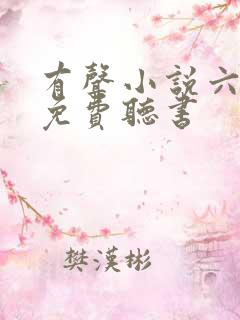 有声小说六听网免费听书