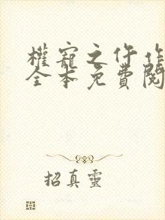 权宠之仵作医妃全本免费阅读