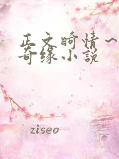 正文畸情~内裤奇缘小说